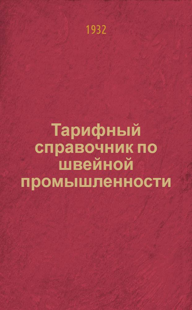 ... Тарифный справочник по швейной промышленности