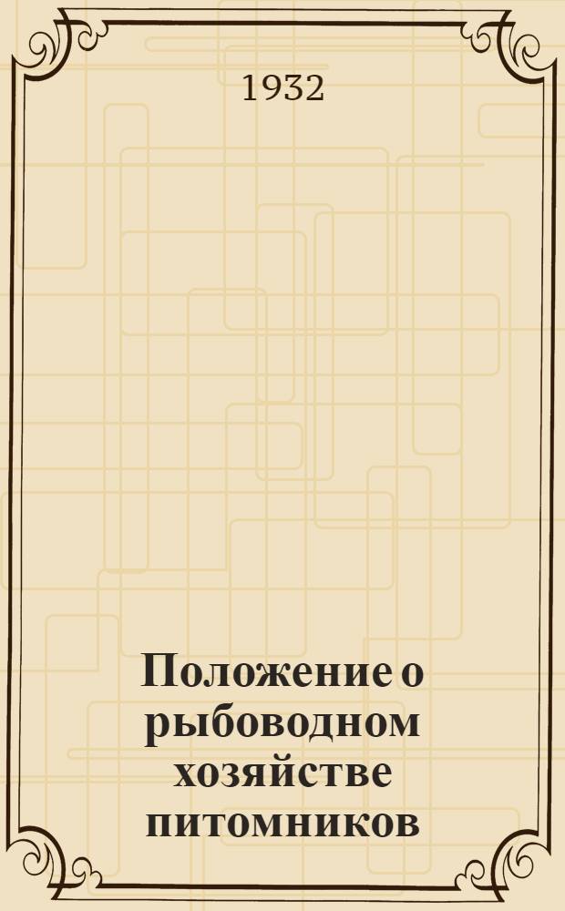 ... Положение о рыбоводном хозяйстве питомников