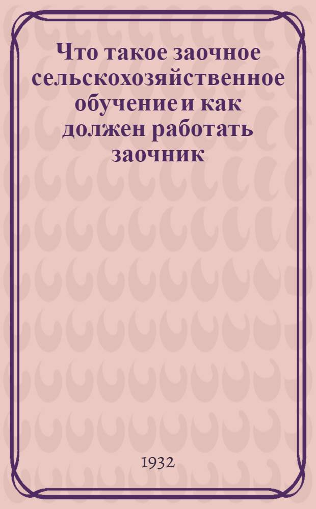 Что такое заочное сельскохозяйственное обучение и как должен работать заочник