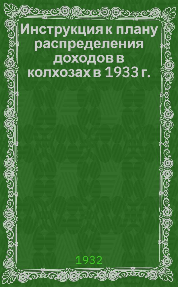 ... Инструкция к плану распределения доходов в колхозах в 1933 г.