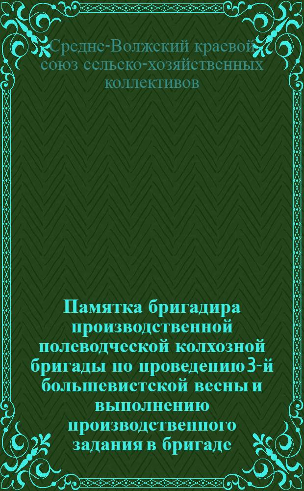 ... Памятка бригадира производственной полеводческой колхозной бригады по проведению 3-й большевистской весны и выполнению производственного задания в бригаде