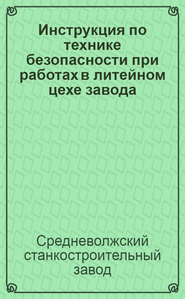 Инструкция по технике безопасности при работах в литейном цехе завода