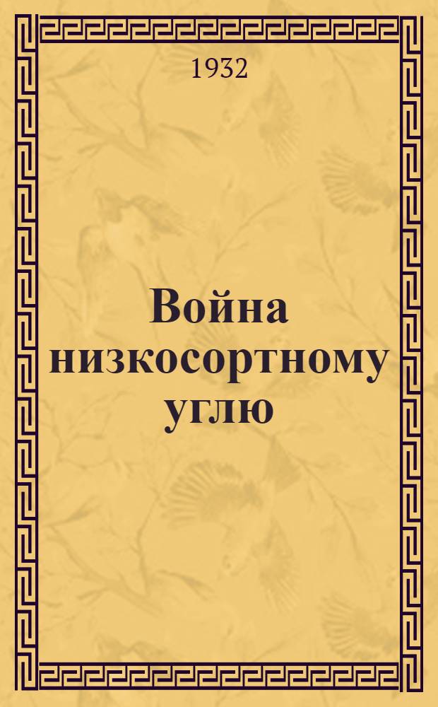 ... Война низкосортному углю