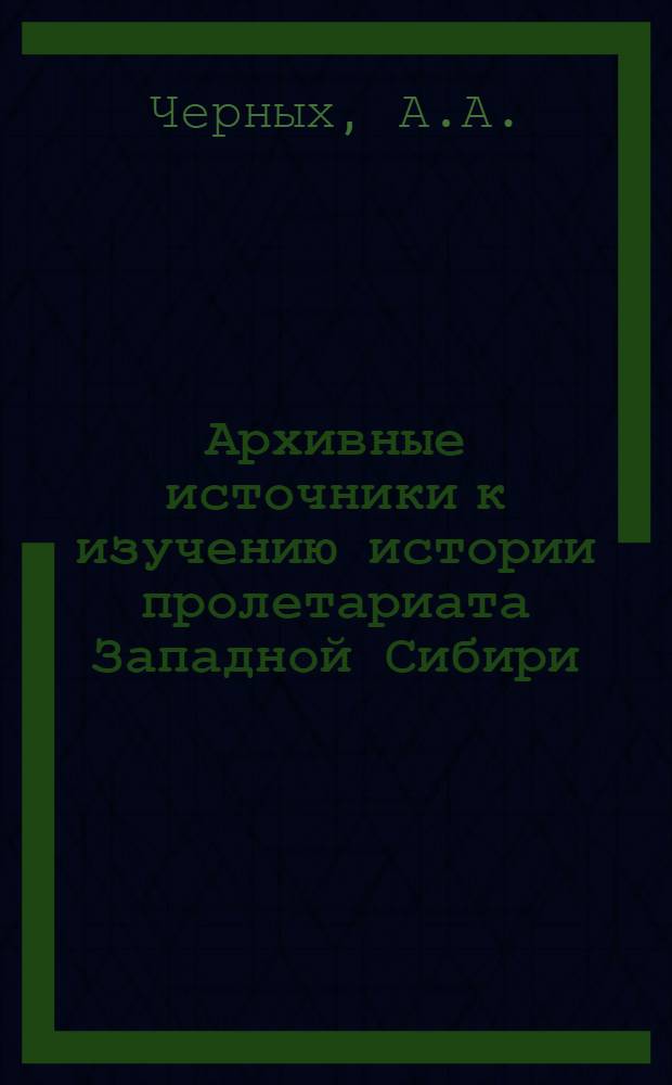 ... Архивные источники к изучению истории пролетариата Западной Сибири