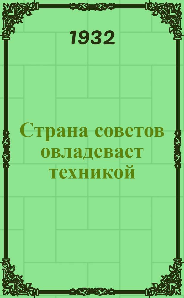 ... Страна советов овладевает техникой : Объясн. текст к серии диапозитивов