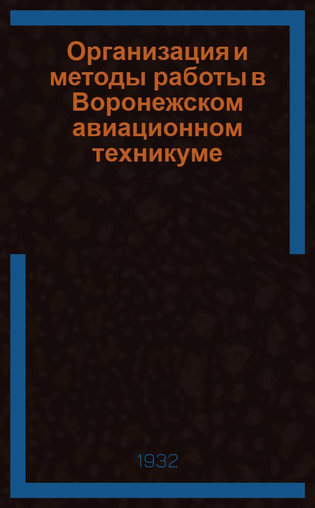 ... Организация и методы работы в Воронежском авиационном техникуме