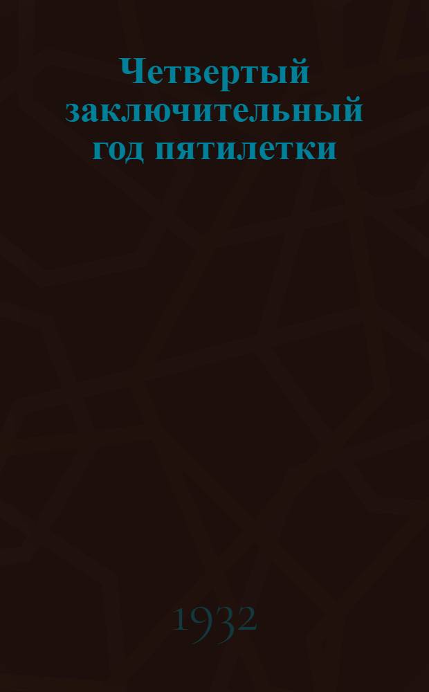 Четвертый заключительный год пятилетки : Тема и методуказания