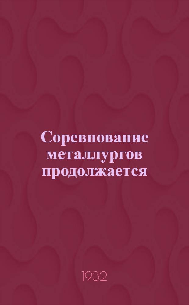 ... Соревнование металлургов продолжается : Опыт борьбы Надеждинск. парторг-ции за первенство во Всес. конкурсе домен