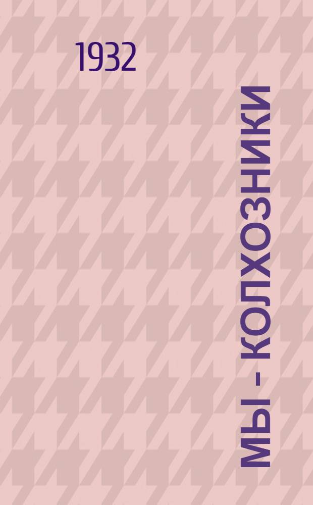 ... Мы - колхозники : Книжка для обуч. грамоте в сельской школе 1 ступ