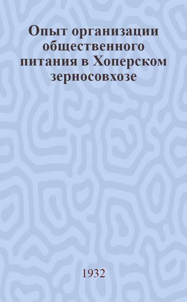 ... Опыт организации общественного питания в Хоперском зерносовхозе