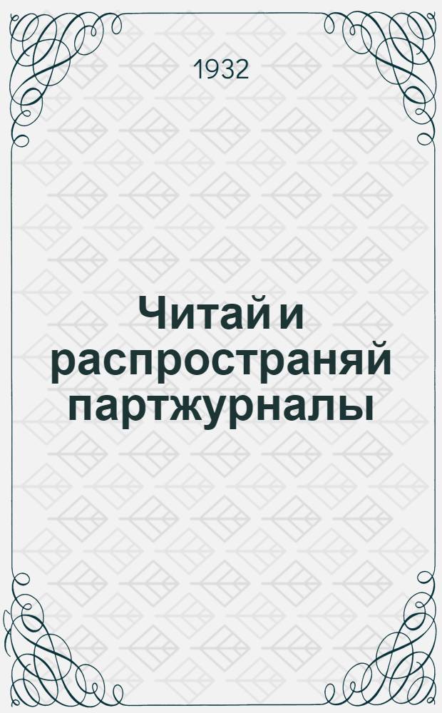 Читай и распространяй партжурналы : Проспект