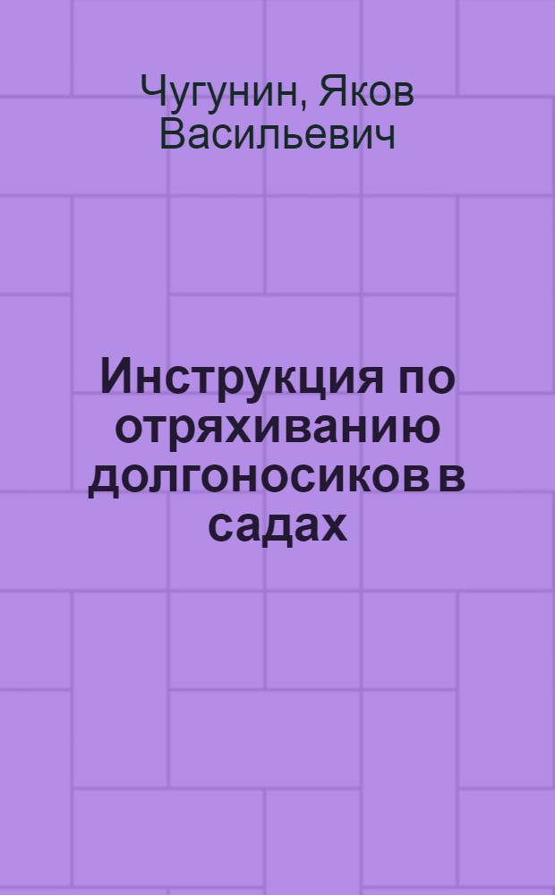 ... Инструкция по отряхиванию долгоносиков в садах