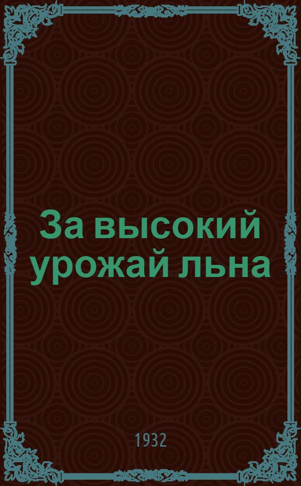 ... За высокий урожай льна