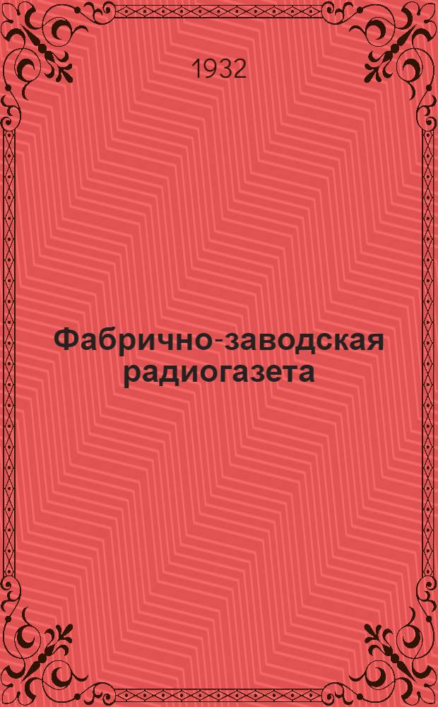 ... Фабрично-заводская радиогазета : Ее организация
