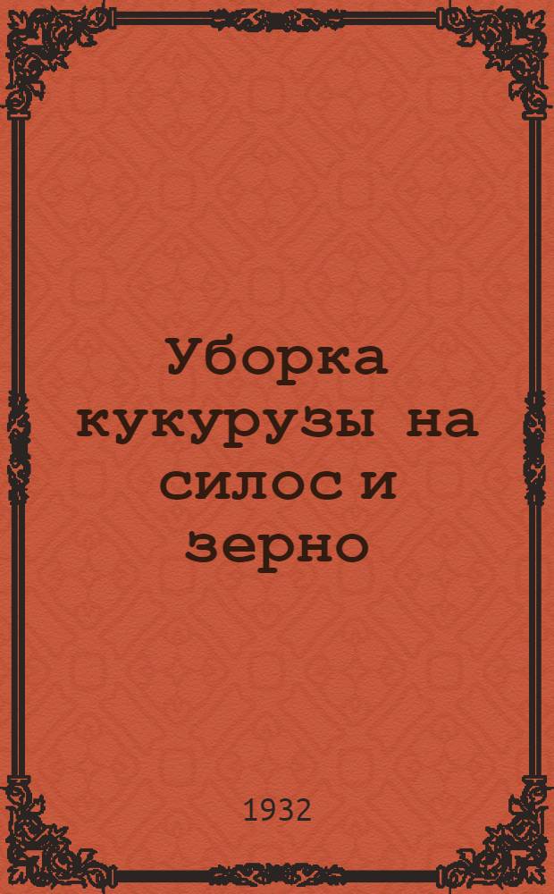 ... Уборка кукурузы на силос и зерно