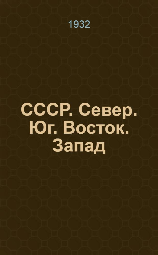 СССР. Север. Юг. Восток. Запад : Индустриализация и сельское хоз-во : Книжка игра для детей
