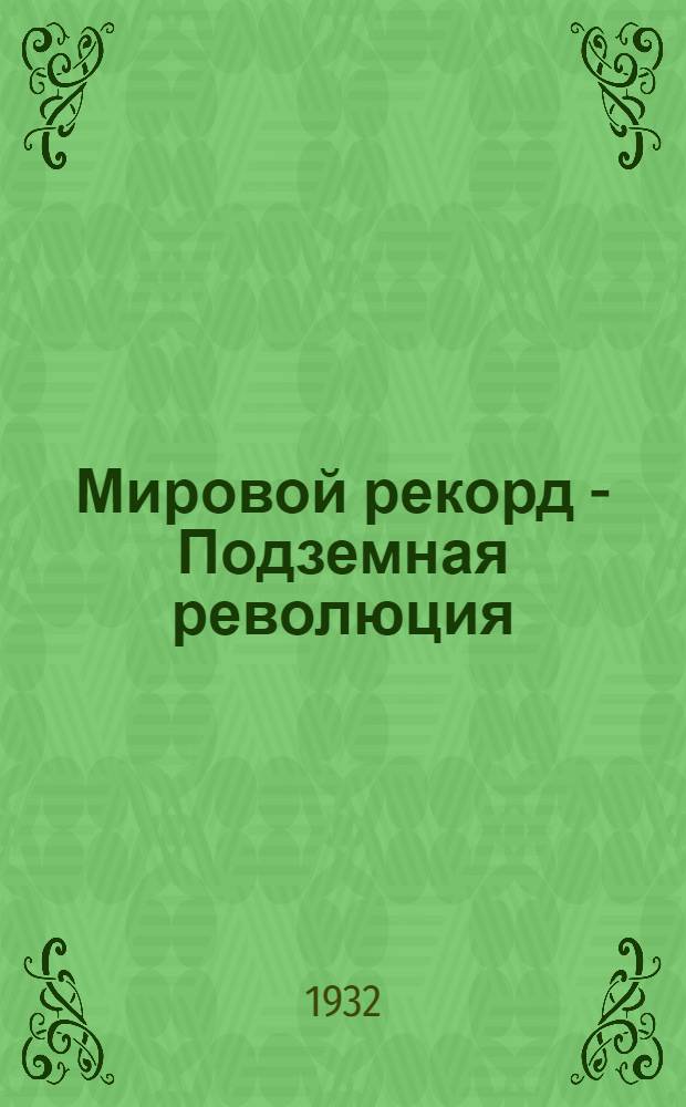 Мировой рекорд - Подземная революция : Механизация Донбасса : Кино-либретто и метод. указания к беседам