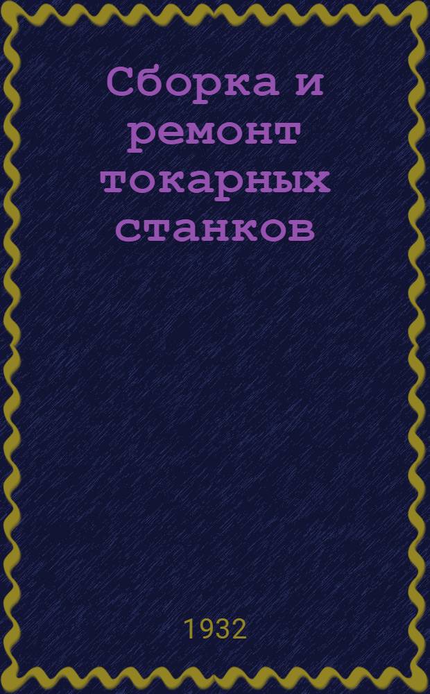 Сборка и ремонт токарных станков