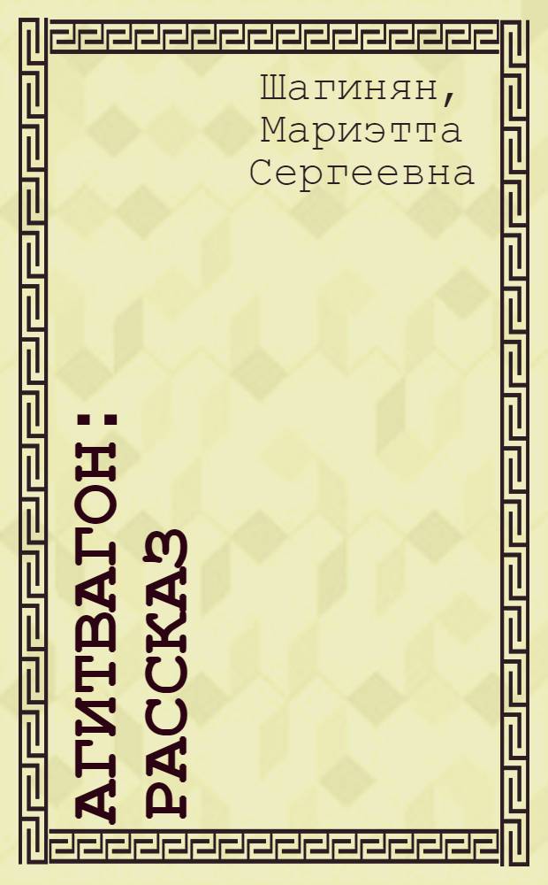 ... Агитвагон : Рассказ