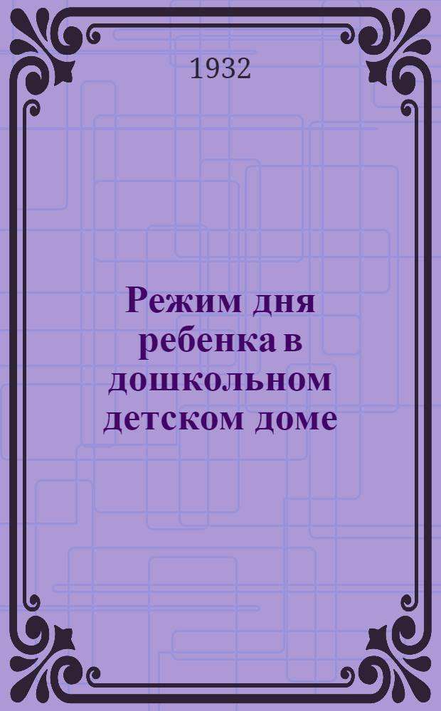 ... Режим дня ребенка в дошкольном детском доме