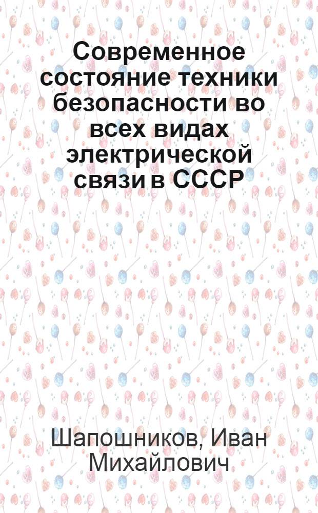 ... Современное состояние техники безопасности во всех видах электрической связи в СССР