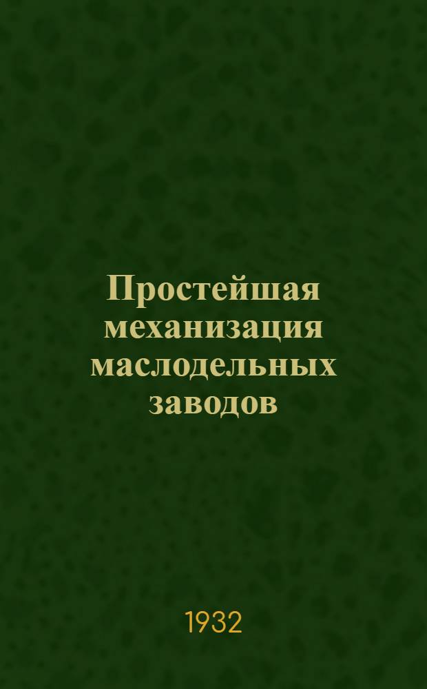 ... Простейшая механизация маслодельных заводов