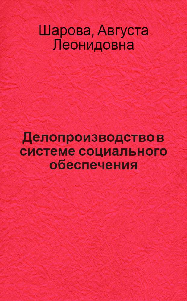 ... Делопроизводство в системе социального обеспечения : (Лекции Заоч. курсов переподготовки руководящих работников низовой сети)