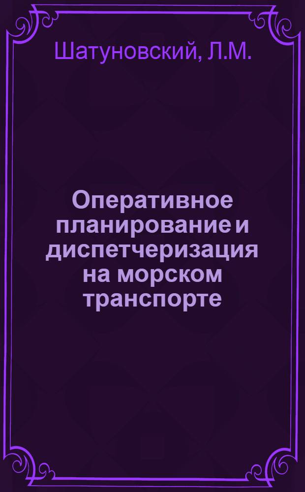 ... Оперативное планирование и диспетчеризация на морском транспорте