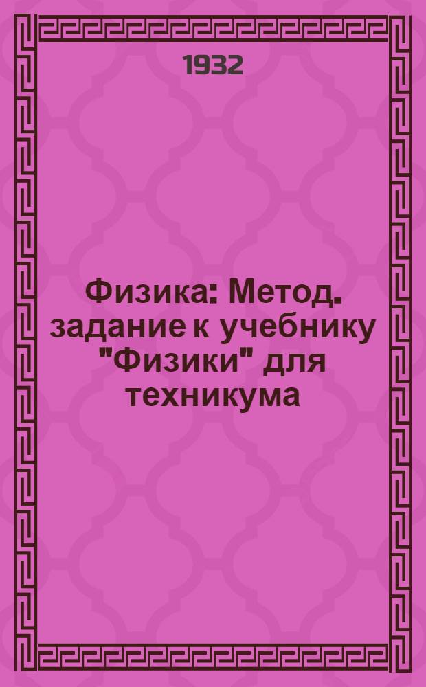 ... Физика : Метод. задание к учебнику "Физики" для техникума