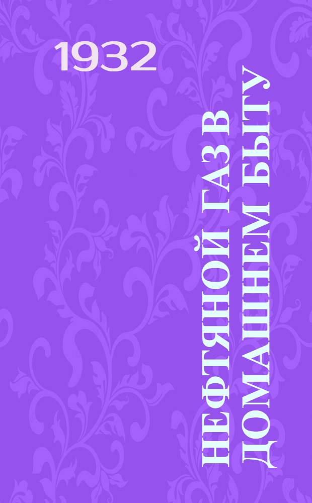 ... Нефтяной газ в домашнем быту