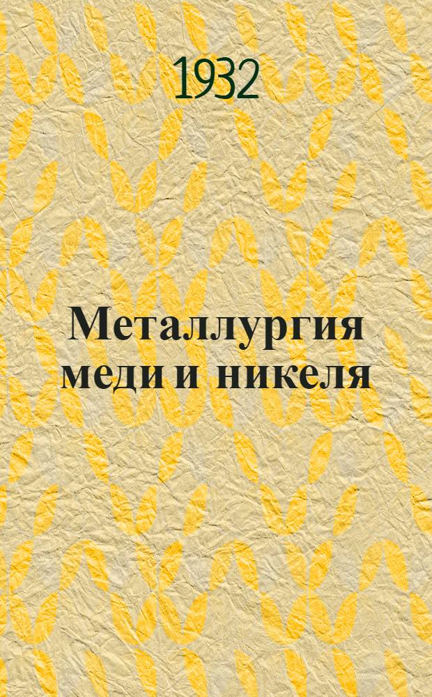 ... Металлургия меди и никеля
