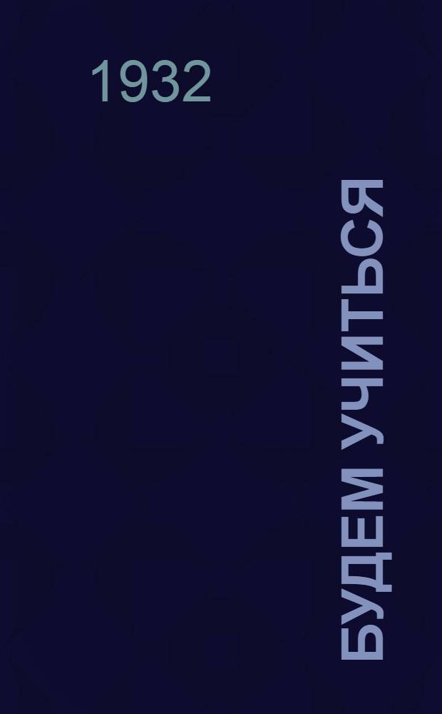 ... Будем учиться : Букварь для сельских школ Запсибкрая