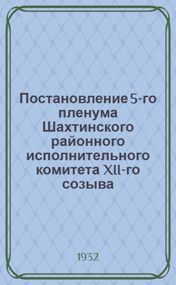 Постановление 5-го пленума Шахтинского районного исполнительного комитета XII-го созыва