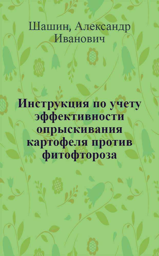 ... Инструкция по учету эффективности опрыскивания картофеля против фитофтороза