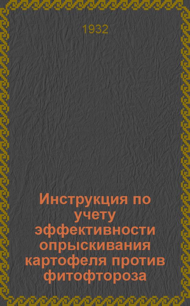 ... Инструкция по учету эффективности опрыскивания картофеля против фитофтороза