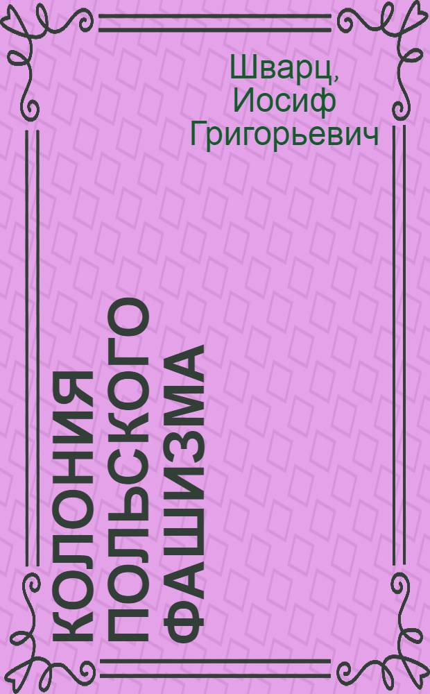 ... Колония польского фашизма : Зап. Украина