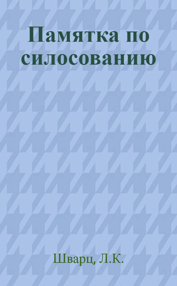 ... Памятка по силосованию