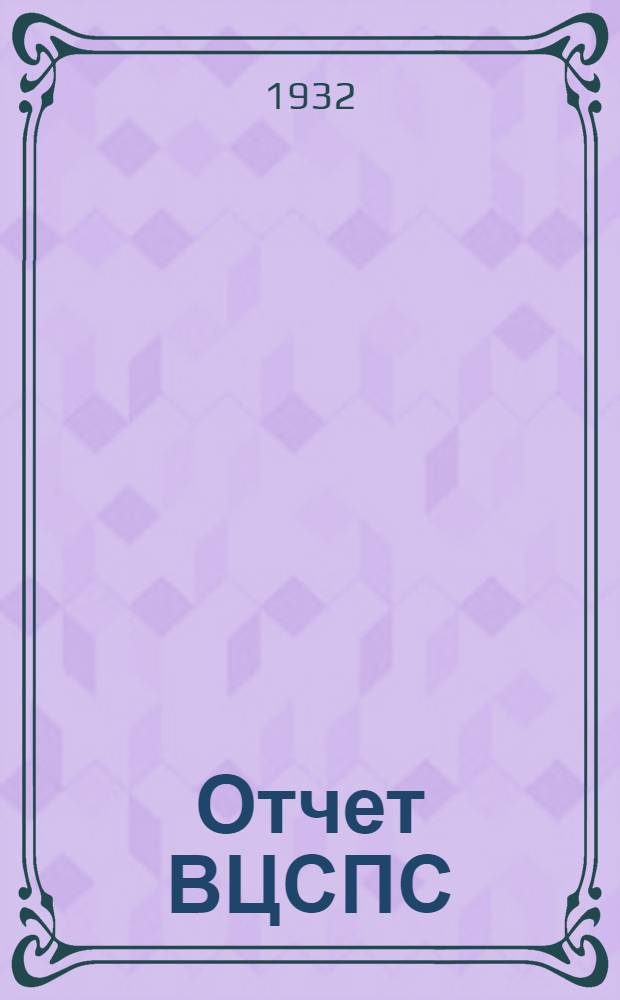 ... Отчет ВЦСПС