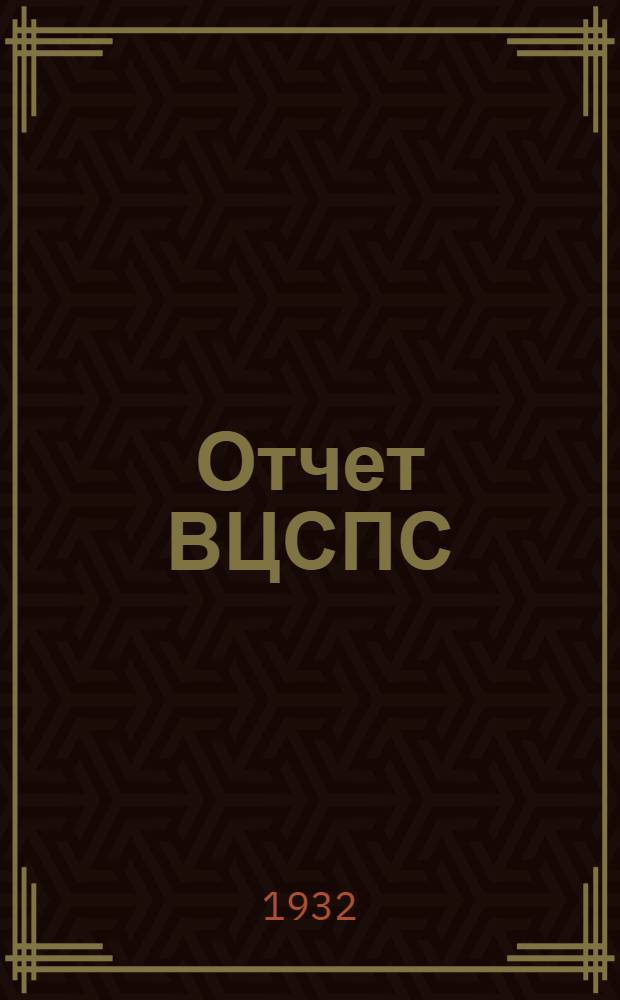 ... Отчет ВЦСПС