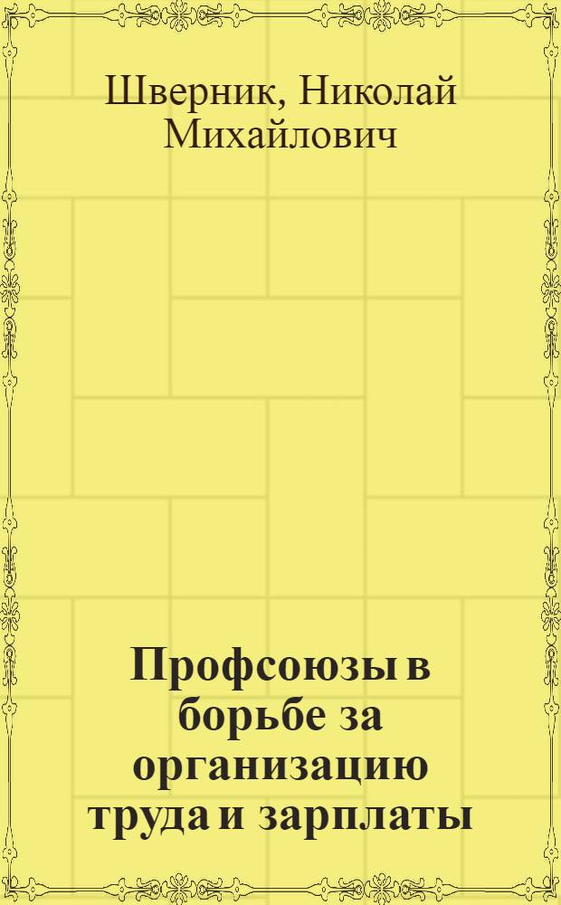 ... Профсоюзы в борьбе за организацию труда и зарплаты : Речь на XVII конф-ции ВКП(б)