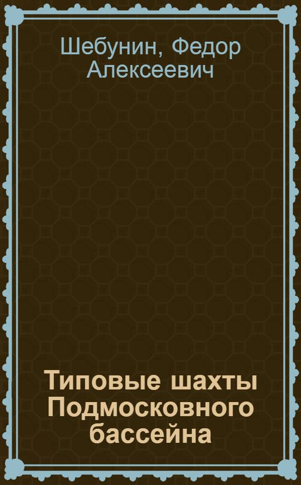 ... Типовые шахты Подмосковного бассейна