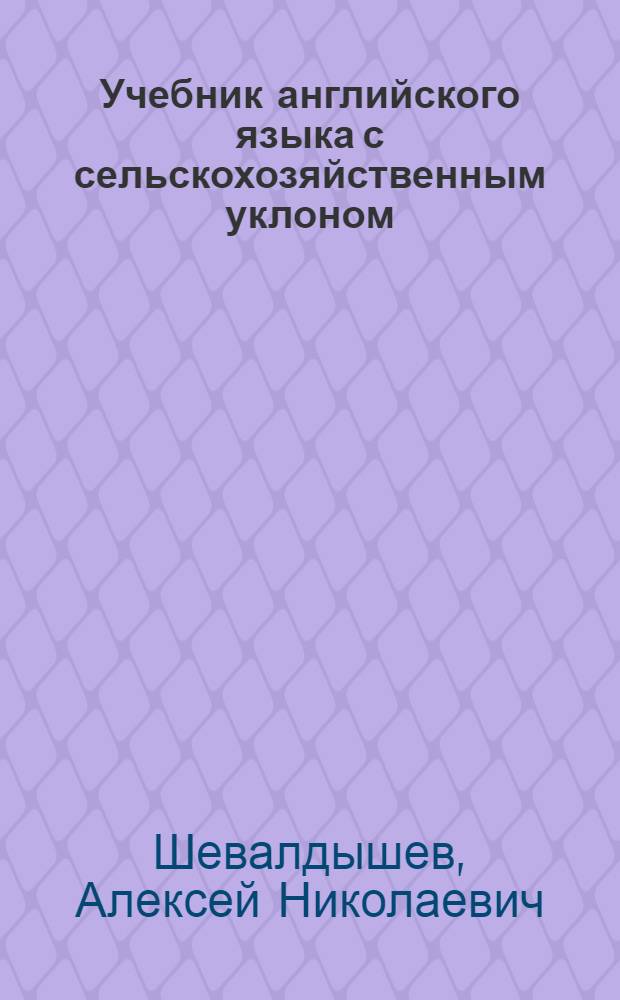Учебник английского языка с сельскохозяйственным уклоном
