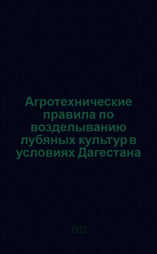 ... Агротехнические правила по возделыванию лубяных культур в условиях Дагестана