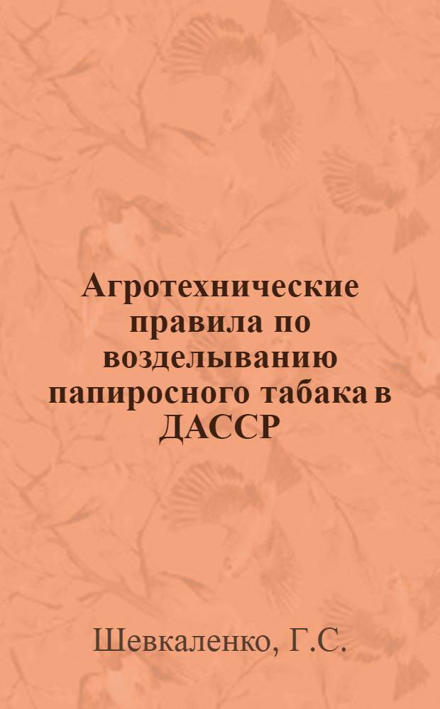 ... Агротехнические правила по возделыванию папиросного табака в ДАССР