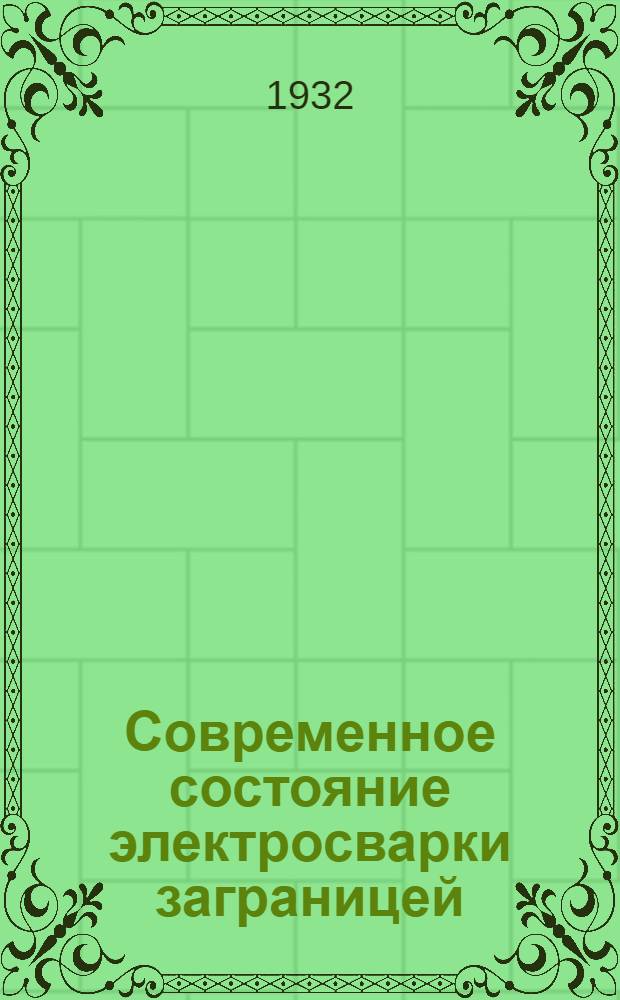 ... Современное состояние электросварки заграницей