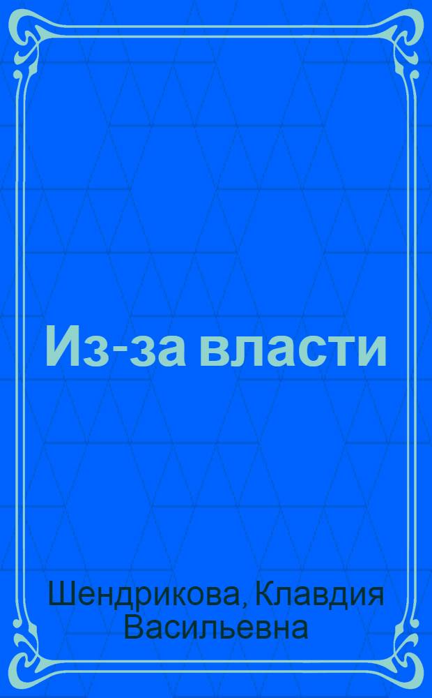 Из-за власти : Роман