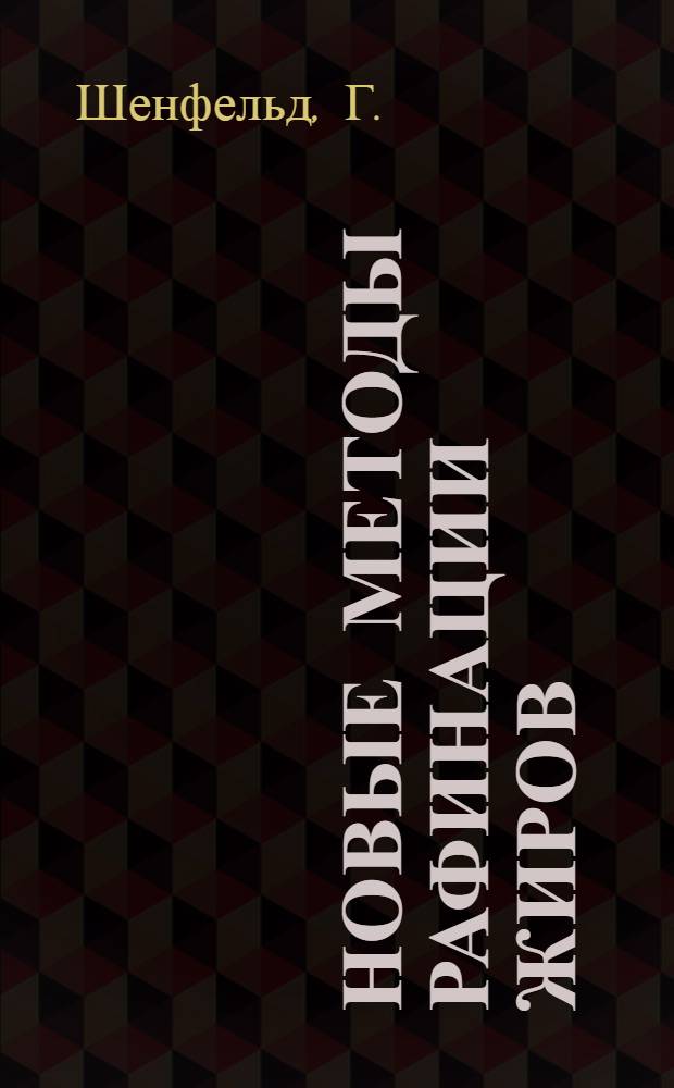 ... Новые методы рафинации жиров