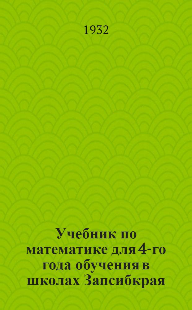 ... Учебник по математике для 4-го года обучения в школах Запсибкрая