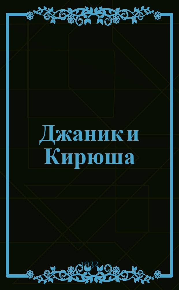 ... Джаник и Кирюша : Рассказ для детей