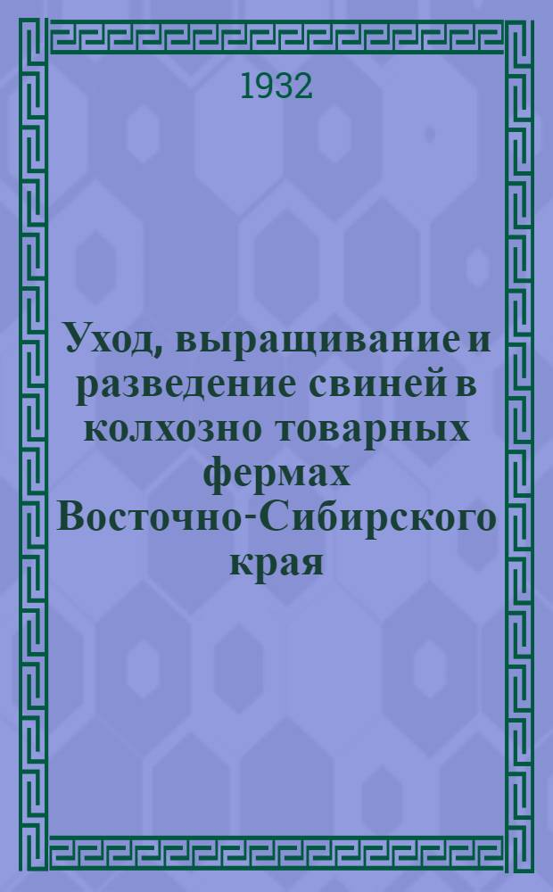 ... Уход, выращивание и разведение свиней в колхозно товарных фермах Восточно-Сибирского края